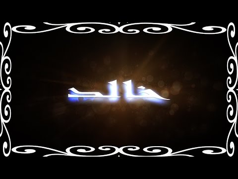 صور اسم خالد - خلفيات جديدة لاسم خالد 622 4