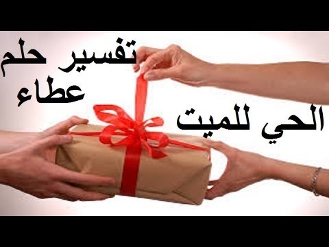 رؤية الميت يعطي حلوى - ماذا يعني اذا رائيت ميت يعطي حلوى لشخص حي 11477 3