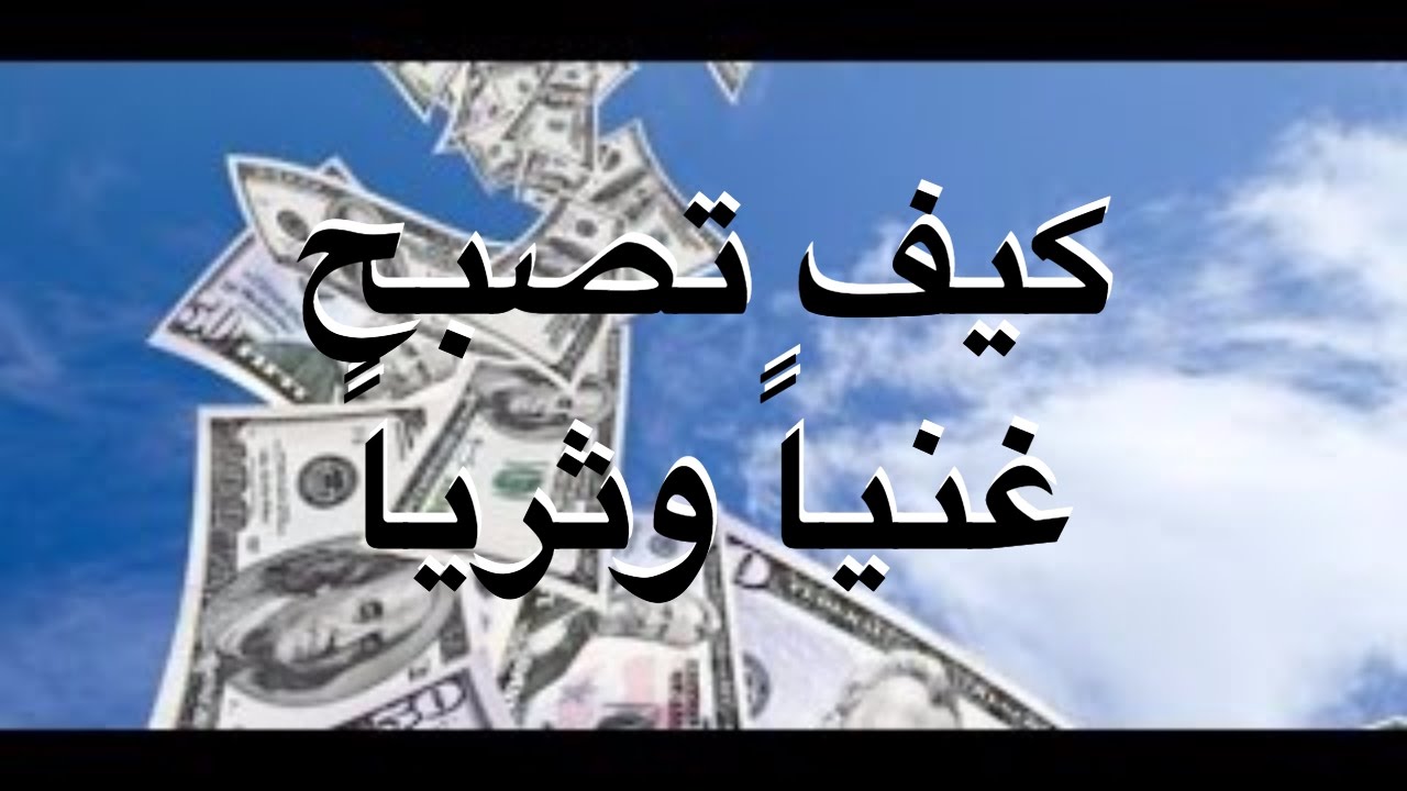 كيف اصبح غنيا - كيف تصبح غنيا و ثريا 4524 2