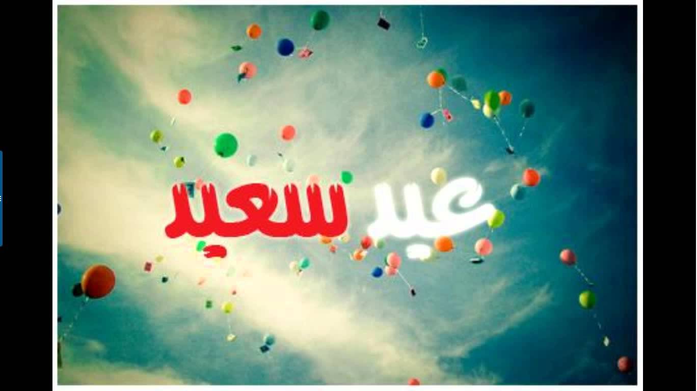 صور للعيد - اروع الصور للعيد 1061 14