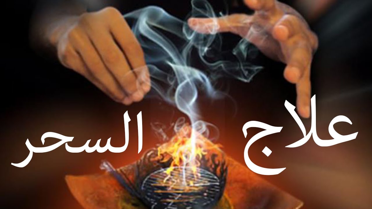 علاج السحر , علامات السحر كما تظهر على البدن