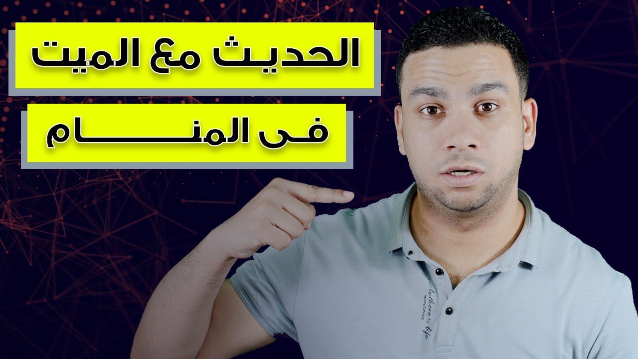 رؤية الميت يتكلم مع الحي في المنام