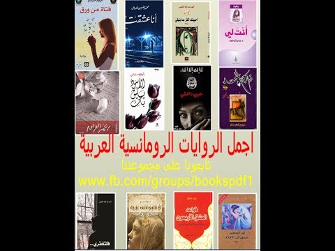 روايات عربية رومانسية 5513 4