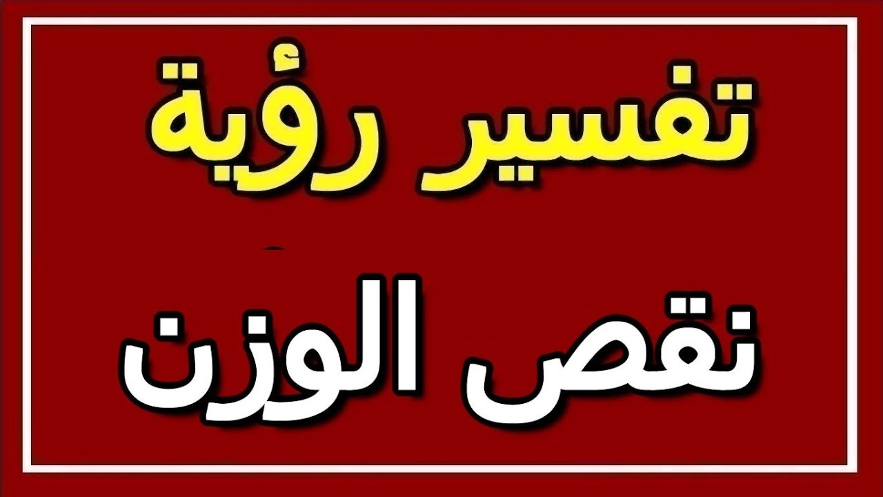 تفسير حلم نقص الوزن- تفسير حلم وزن الجسم للعزباء 10788 1