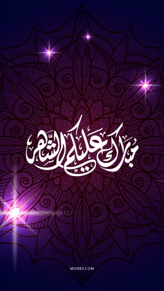 رمضان شهر الهنا والسعادة - خلفيات رمضان متحركة 2055 9