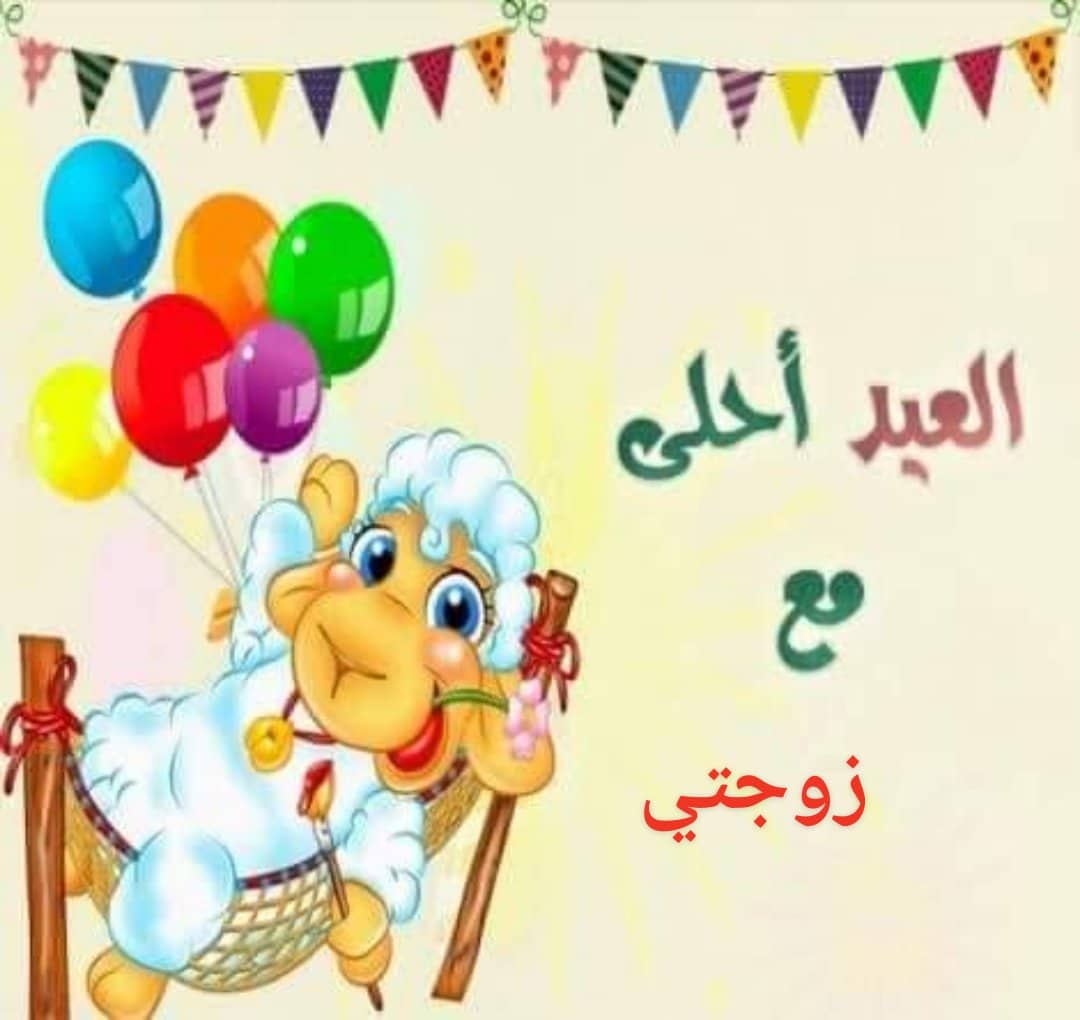 صور عن عيد الاضحى - هنيء اصحابك وحبايبك  1381 3