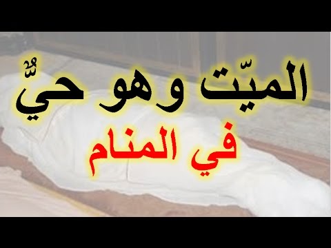 رؤية شخص ميت في المنام وهو حي - تفسير الحلم بالمتوفي على قيد الحياه 3473 3