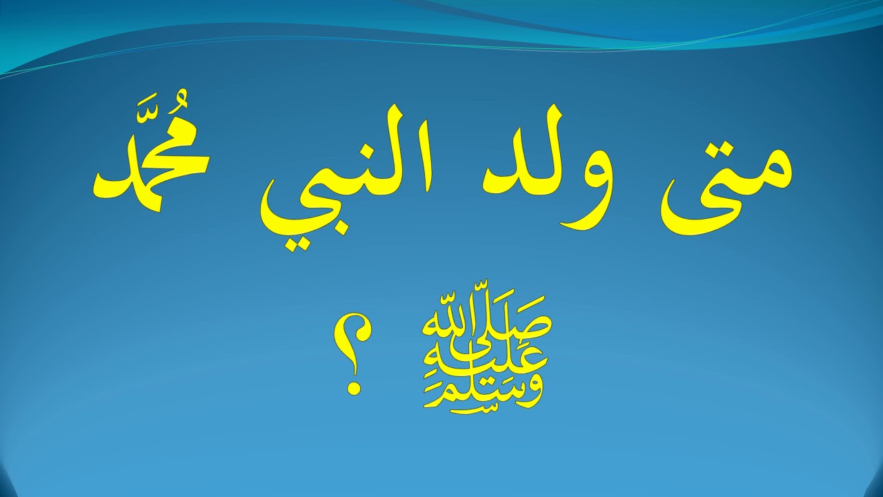 متى ولد الرسول - حسم الجدل في ميلاد اشرف الخلق 1427 3