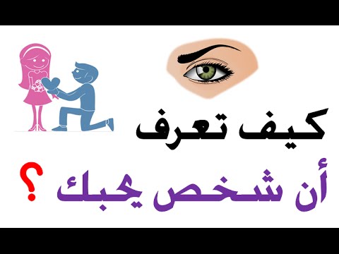 كيف تعرفين انه يحبك 5655 1