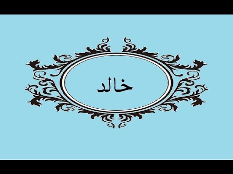 صور اسم خالد - خلفيات جديدة لاسم خالد 622 5