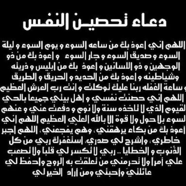 دعاء التحصين , دعاء تحصين النفس من الشرور