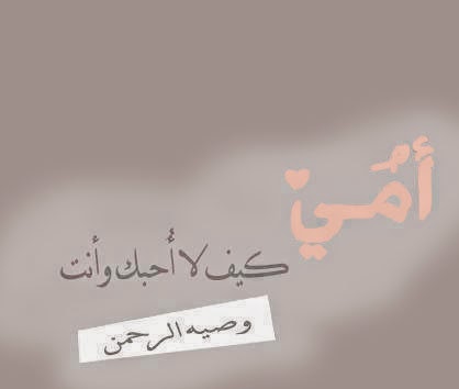 كلام عن الام قصير - اروع ما قيل فى الام 6056 10