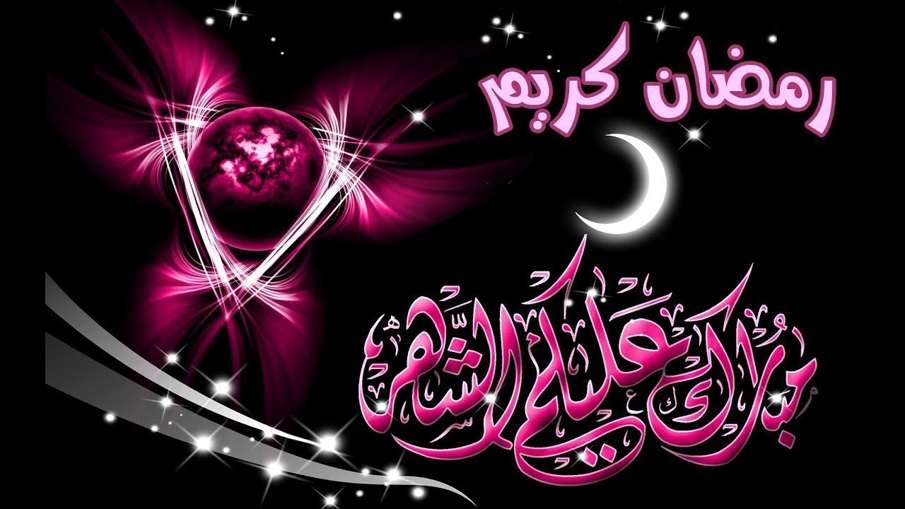 رسائل رمضان جديدة 3721 3