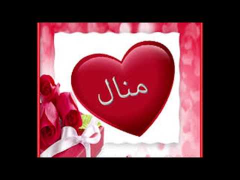 صور اسم منال - خلفيات واشكال اسم منال 3884 4