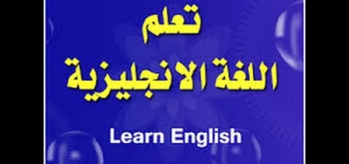 كيفية تعلم اللغة الانجليزية - طريقة تعليم اللغه الانجليزيه والتحدث به 3150 1