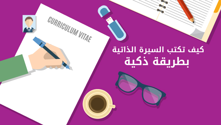 كيفية كتابة cv , تعلم معنا كتابه السيره الذاتيه بصوره احترافية