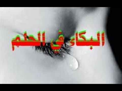 حلمت اني ابكي بشدة - تفسير حلم البكاء والصراخ في المنام 3773 3