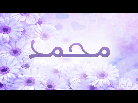 ما معنى اسم محمد - اهم صفات اسم محمد 2700 6