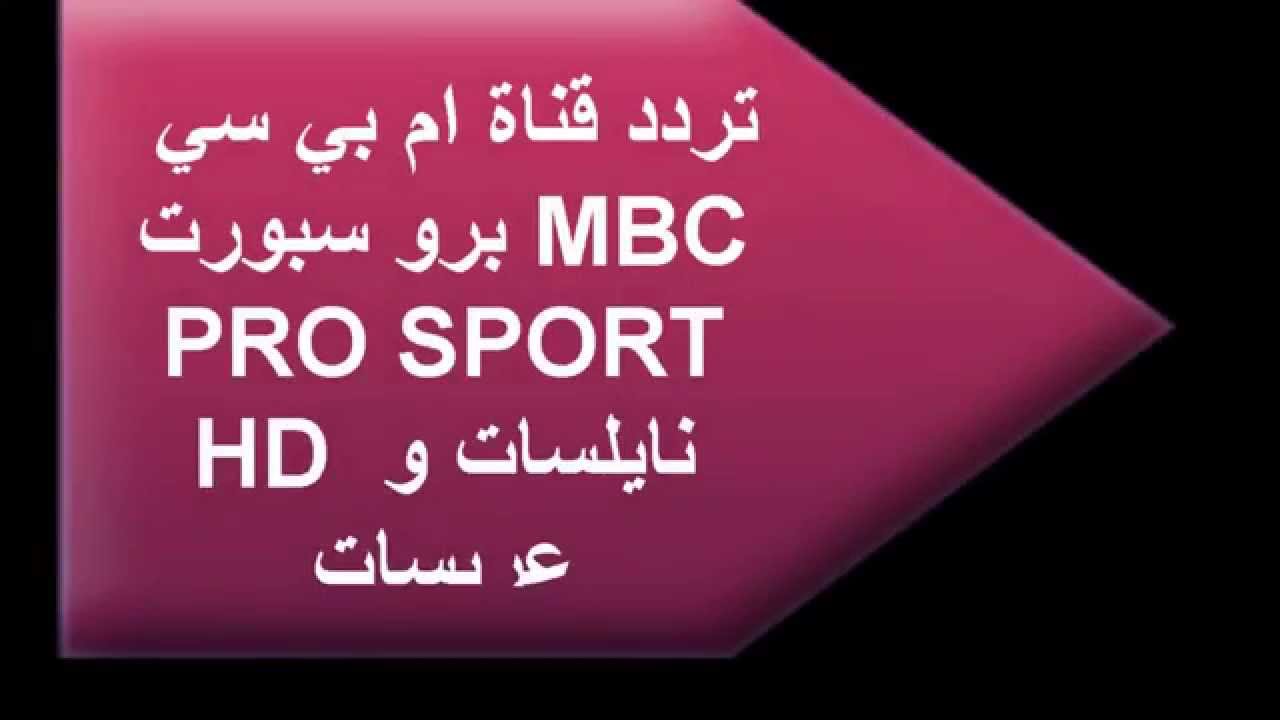 تردد ام بي سي برو - قناة ام بي سي برو الرياضية السعودية 2987