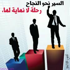 كيف تكون ناجحا - نصائح هامة للنجاح 4949 1