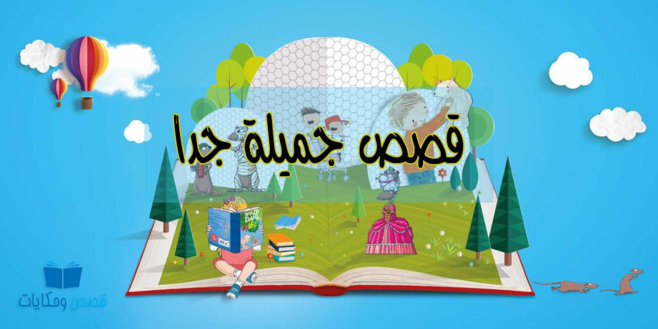 قصص اطفال عالمية مكتوبة 10864 1