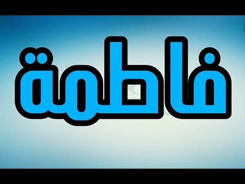 معنى اسم فاطمة - ما المقصود باسم فاطمة 2739 2