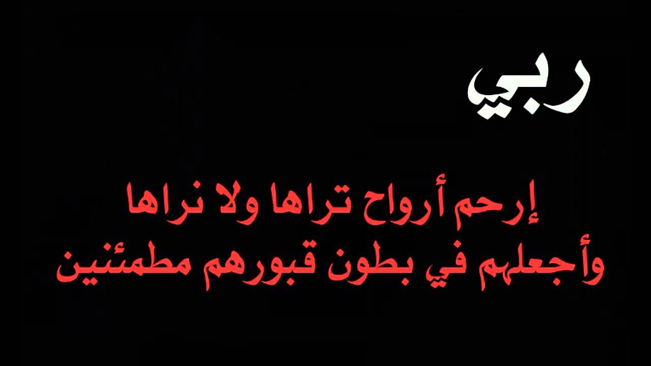 دعاء العزاء للميت - افضل الادعية الاسلامية للميت 11927 3