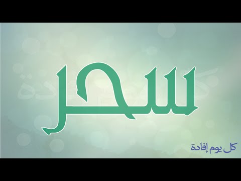 معنى اسم سحر , ماذا يعنى اسم سحر