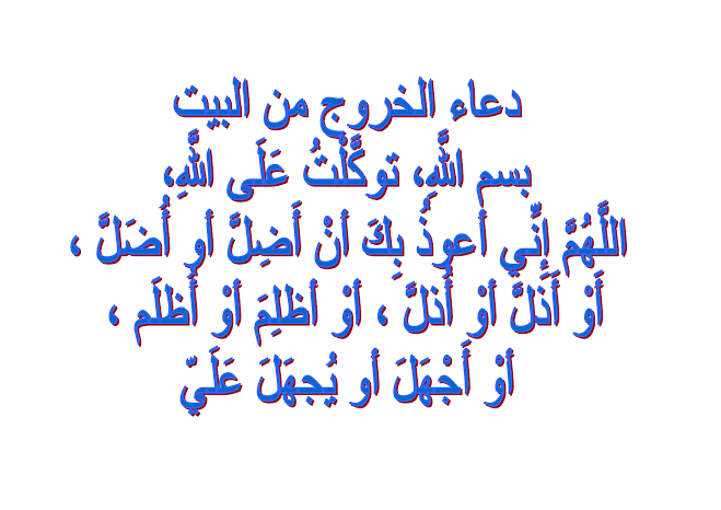 دعاء الخروج من البيت - ادعية تحفظك من كل اذي 430