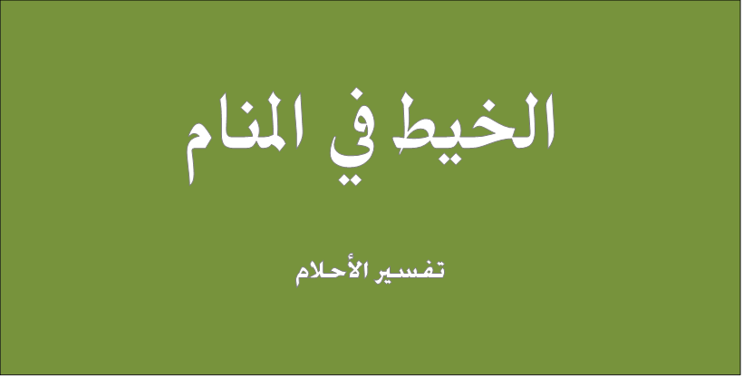 الخيط في المنام - ماذا يعني رؤية خيط في المنام لك التفسير 11320 1