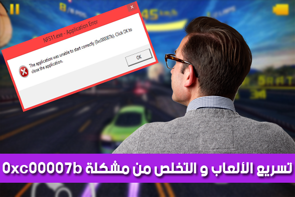 حل مشكلة 0Xc00007B - كيفية حل مشكلة 0Xc0007B 5818