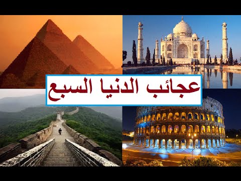 عجائب الدنيا السبع - عجائب الدنيا بالصور 4888