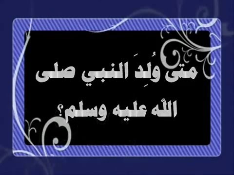 متى ولد الرسول - حسم الجدل في ميلاد اشرف الخلق 1427 2