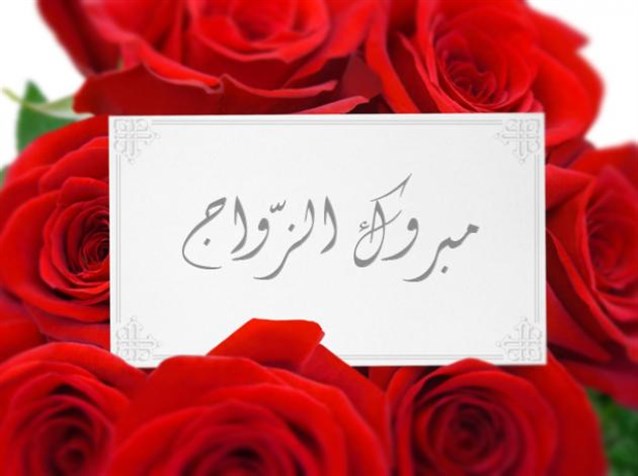 بطاقة تهنئة زواج - كروت متنوعه للمباركة بالزواج 5950 1