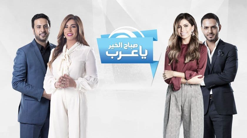 تعرف علي فقرات برنامج صباح الخير يا عرب - صباح الخير يا عرب 6116 1