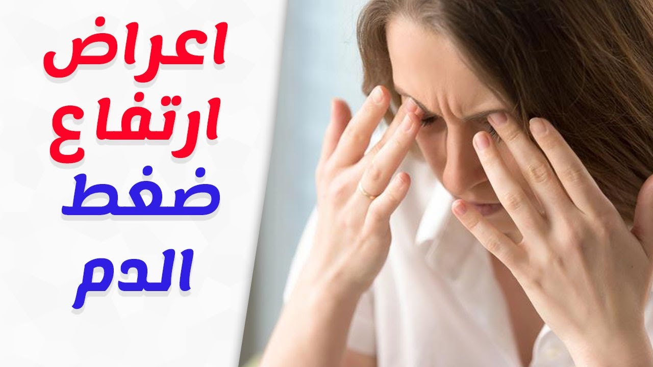 ازاي تعرف أن عندك الضغط - اعراض الضغط 2056 2