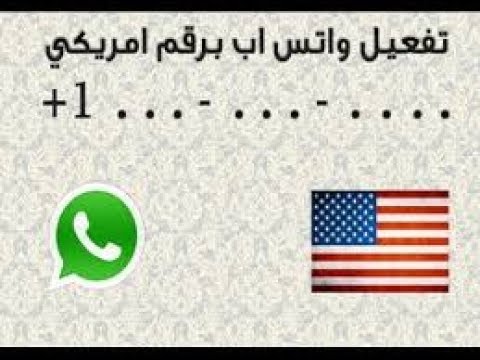 واتس اب برقم امريكي , طريقة لعمل واتس امريكي