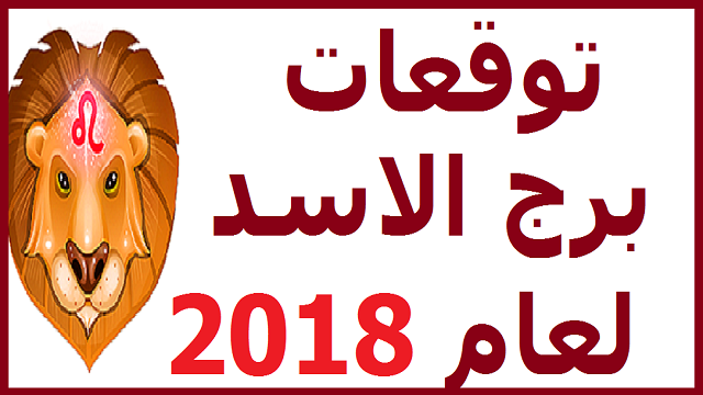 برج الاسد حظك اليوم - توقعات برج الاسد يوميا 4038 1