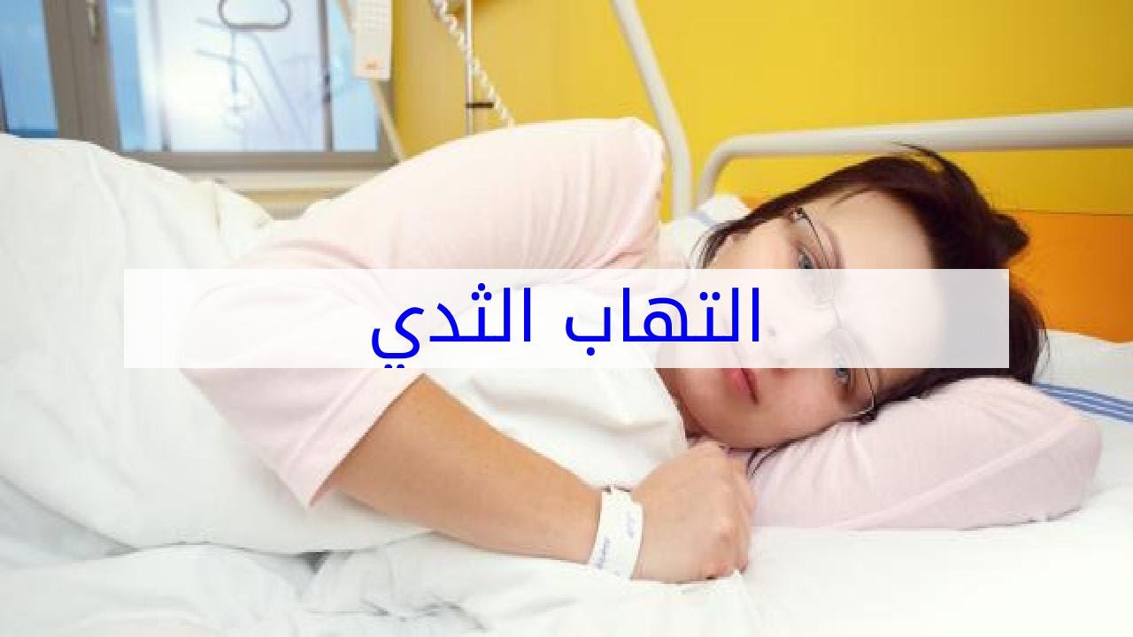 التهاب الثدي - اعراض التهاب الثدى 5845