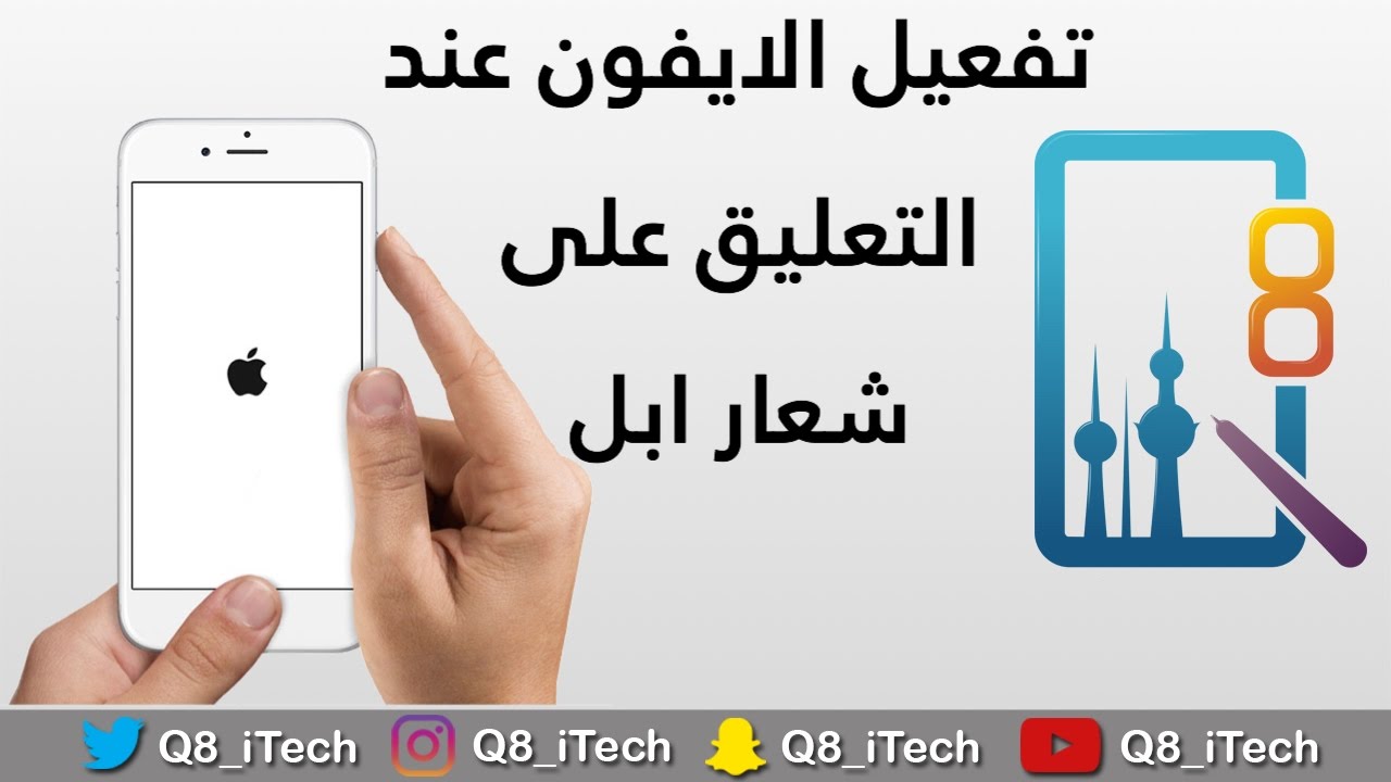 حل مشكلة تعليق الايفون على التفاحة , طرق حل توقف لايفون علي علامة التفاحة