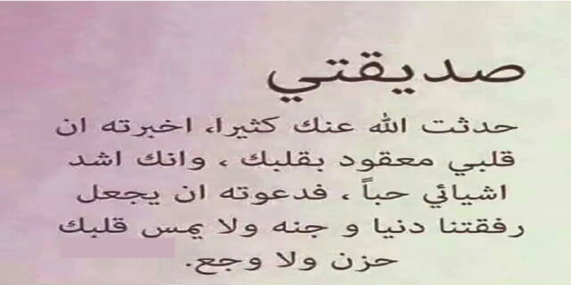 رسالة لصديقتي الغاليه , صديقتي الغالية ماذا اقول لك لاظهر حبي لك؟