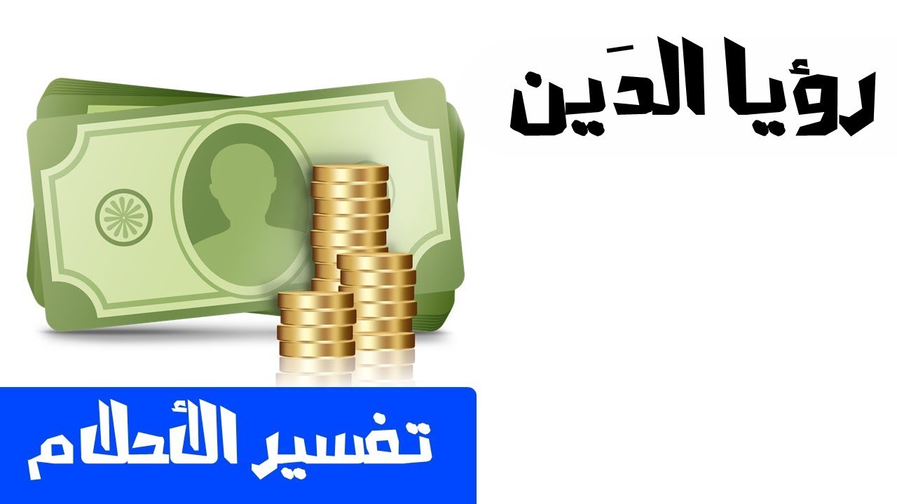 تفسير حلم الدين - دلالة رؤية الدين في المنام 4116