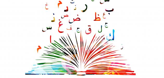 كلمات عربية - كلمات غريبة باللغة العربية 438 1