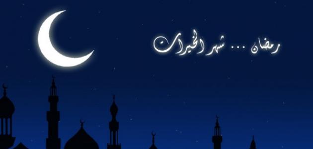 معلومات عن شهر رمضان - اعظم شهور السنة الهجرية 1222 1