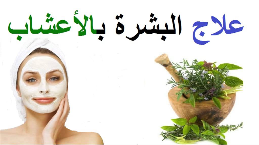 طب الاعشاب للبشرة