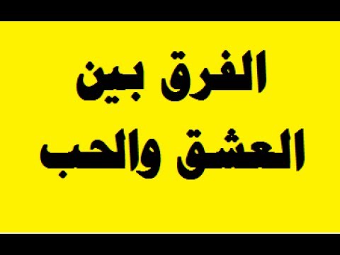 ما هو العشق , علامات الوقوع في العشق