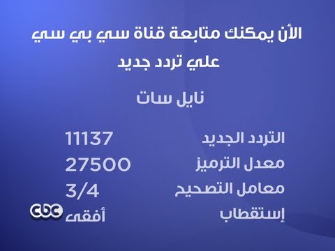 تردد قناة Cbc على النايل سات - لمعرفة قنوات Cbc بالتردد 11649 4