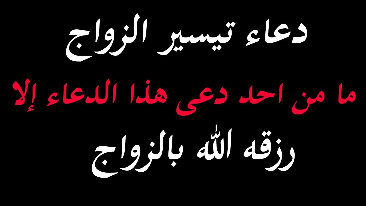 جوازكم علينا من غير مقابل - دعاء تيسير الزواج 3554 1