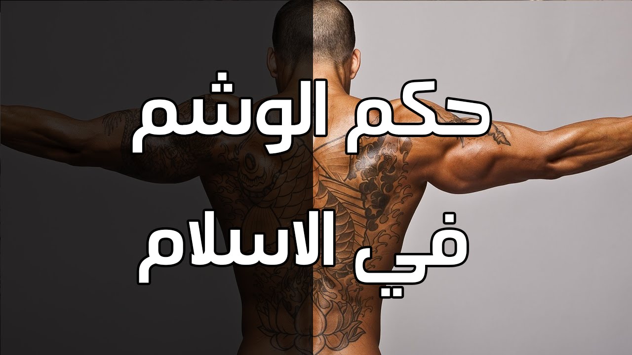 حكم الوشم , ما هو حكم الوشم