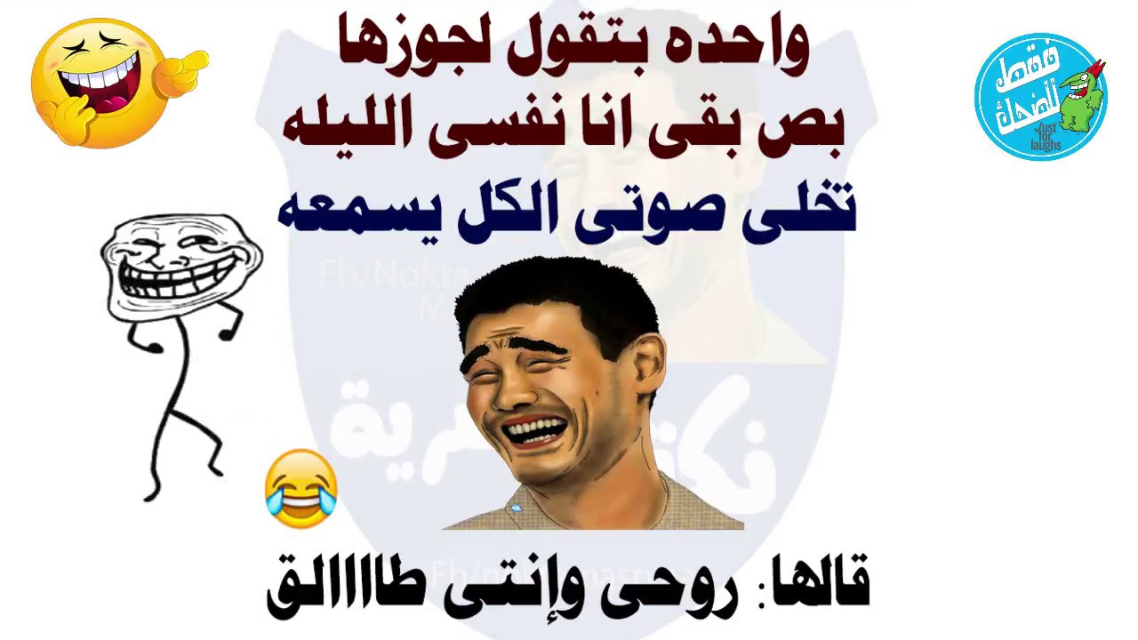 نكت مضحكة 5276 5